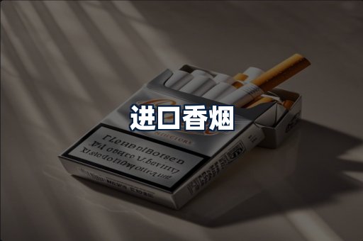 进口香烟